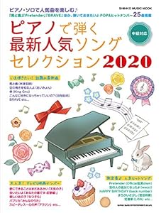 ピアノで弾く最新人気ソングセレクション2020 (シンコー・ミュージックMOOK)(中古品)