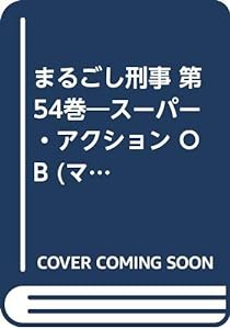 まるごし刑事 第54巻―スーパー・アクション OB (マンサンコミックス)(中古品)