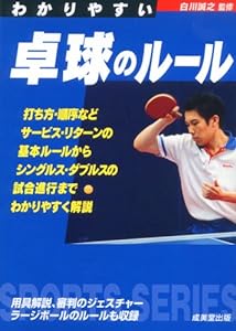 わかりやすい卓球のルール (Sports series)(中古品)