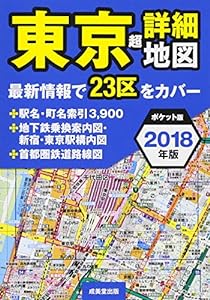 ポケット版 東京超詳細地図 2018年版(中古品)