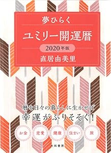 夢ひらく ユミリー開運暦 2020(中古品)