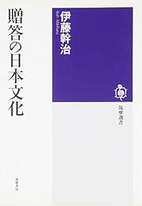 贈答の日本文化 (筑摩選書)(中古品)