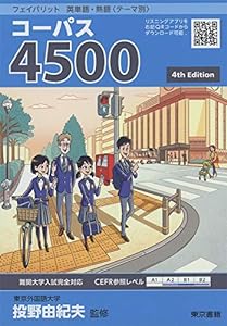 フェイバリット 英単語・熟語〈テーマ別〉 コーパス4500 4th Edition(中古品)