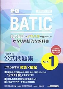 国際会計検定BATIC Subject1公式問題集〈新版〉: 英文簿記(中古品)