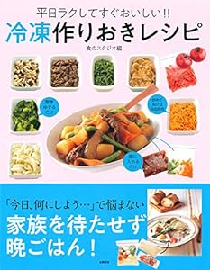 冷凍作りおきレシピ(中古品)