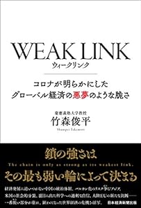 WEAK LINK(ウィーク リンク) コロナが明らかにしたグローバル経済の悪夢のような脆さ(中古品)