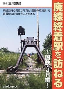 廃線終着駅を訪ねる 国鉄・JR編(中古品)