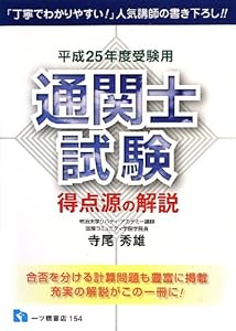 通関士試験得点源の解説 平成25年度受験用 (2013)(中古品)