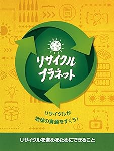 リサイクル・プラネット: リサイクルが地球の資源を救う! (評論社の児童図書館・絵本の部屋)(中古品)