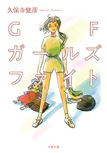 GF ガールズファイト (双葉文庫)(中古品)
