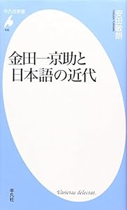金田一京助と日本語の近代 (平凡社新書)(中古品)