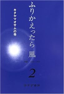 ふりかえったら風〈2〉対談1968‐2005 キタヤマオサムの巻(中古品)
