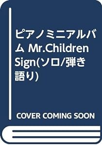 ピアノミニアルバム Mr.Children Sign(ソロ/弾き語り)(中古品)