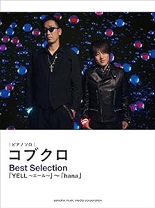 ピアノソロ コブクロ Best Selection 「YELL~エール~」~「hana」(中古品)