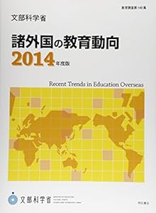 諸外国の教育動向 ２０１４年版 (教育調査 第 149集)(中古品)