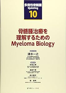 骨髄腫治療を理解するためのMyeloma Biology (多発性骨髄腫Updating)(中古品)