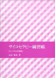 サイコセラピー練習帳―グレーテルの宝捜し(中古品)
