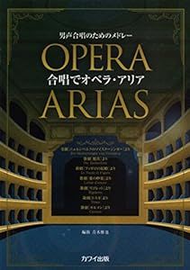 男声合唱のためのメドレー 合唱でオペラアリア (2745)(中古品)