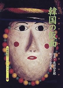 韓国の仮面 (京都書院アーツコレクション 84 工芸 3)(中古品)