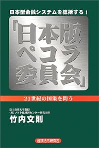 日本版ペコラ委員会―日本型金融システムを総括する!(中古品)