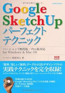GoogleSketchUpパーフェクトテクニック (エクスナレッジムック)(中古品)