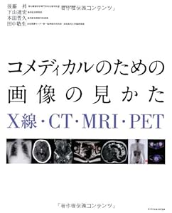 コメディカルのための画像の見かた X線・CT・MRI・PET(中古品)