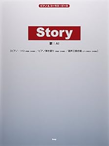 ピアノ & コーラス・ピース STORY / AI 【ピース番号:P-057】 (楽譜)(中古品)