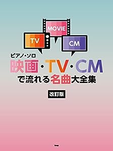 ピアノソロ 映画・TV・CMで流れる名曲大全集【[改訂版】 (ピアノ・ソロ)(中古品)