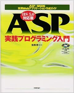 ASP実践プログラミング入門 IIS5.0対応版(中古品)