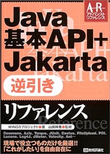 Java基本API+Jakarta 逆引きリファレンス (Advanced Reference)(中古品)