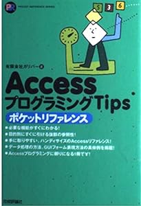 AccessプログラミングTips ポケットリファレンス (POCKET REFERENCE SERIES)(中古品)