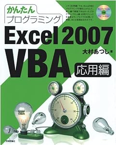 かんたんプログラミング Excel 2007 VBA 応用編(中古品)