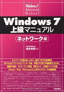 Windows 7 上級マニュアル ネットワーク編(中古品)