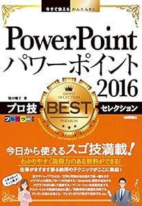 今すぐ使えるかんたんEx PowerPoint 2016 プロ技 BESTセレクション(中古品)