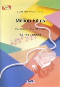ピアノピースPP666 Million Films / コブクロ (ピアノソロ・ピアノ & ヴォーカル) (Piano piece series)(中古品)
