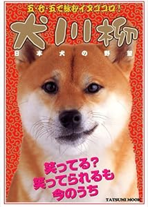 犬川柳 日本犬の野望(中古品)