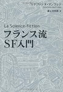 La Science―fiction フランス流SF入門(中古品)