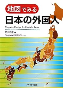 地図でみる日本の外国人(中古品)