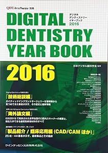 Digital Dentistry YEAR BOOK 2016 (別冊 QDT)(中古品)