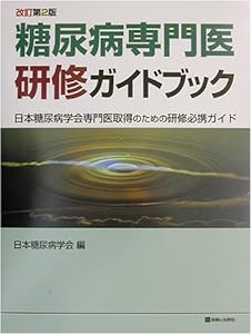 糖尿病専門医研修ガイドブック―日本糖尿病学会専門医取得のための研修必携ガイド(中古品)