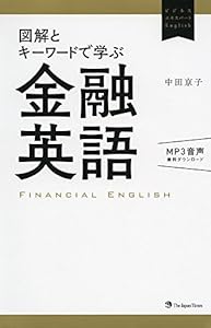 図解とキーワードで学ぶ金融英語(無料MP3音声付き) (ビジネスエキスパートEnglish)(中古品)