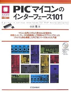 PICマイコンのインターフェース101 (マイコン活用シリーズ)(中古品)