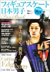 日本男子フィギュアスケートFan Book --Cutting Edge 2009--(中古品)