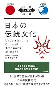 日本の伝統文化 Understanding Cultural Treasures of Japan【日英対訳】 (対訳ニッポン双書)(中古品)