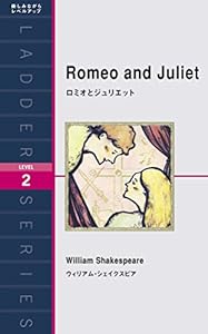 ロミオとジュリエット Romeo and Juliet (ラダーシリーズ Level 2)(中古品)