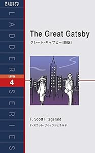 グレート・ギャツビー[新版] The Great Gatsby (ラダーシリーズ Level 4)(中古品)