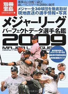 メジャーリーグ パーフェクトデータ選手名鑑 2009 (別冊宝島 カルチャー & スポーツ)(中古品)