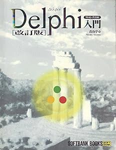 Delphi入門 (SOFTBANK BOOKS)(中古品)