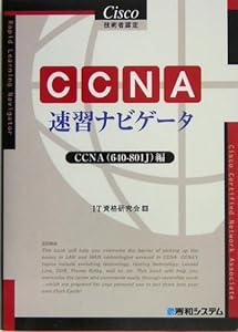 Cisco技術者認定CCNA速習ナビゲータCCNA(640-801J)編(中古品)