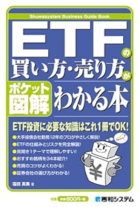 ポケット図解 ETFの買い方・売り方がわかる本(中古品)